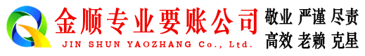 鹤峰金顺要债公司